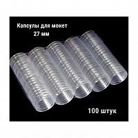 Капсулы для монет диаметром 27 мм (внешний диаметр 31.6 мм). 100 штук в упаковке РССВ