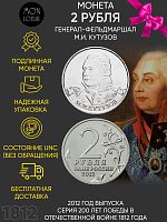Монета 2 рубля Генерал-фельдмаршал М.И. Кутузов. 200 лет Победы в Отечественной войне 1812 года. ММД Россия 2012 UNC
