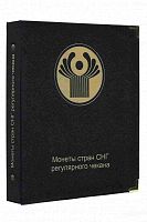 Альбом для регулярных монет стран СНГ