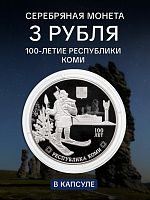 Серебряная монета 925 пробы (31.1 г) 3 рубля в капсуле Республика Коми. СПМД, 2021 г. в. Proof