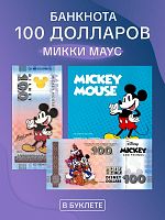 Банкнота 100 долларов в буклете Микки Маус. Официальная коллекция Диснея Микки и друзья. Китай UNC