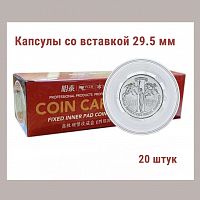 Капсулы для монет 51.5 мм со вставкой 29.5 мм. Упаковка 20 штук MINGT