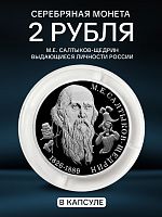Серебряная монета 2 рубля 200-летие со дня рождения М.Е. Салтыков-Щедрина в капсуле. Выдающиеся личности России. Россия СПМД 2026 PF