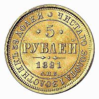 Золотая монета 917 пробы (6.54 г) 5 рублей Александр III СПБ НФ. Российская империя 1881 VF-XF