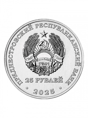 Памятная монета 25 рублей День прав человека. Приднестровье 2025 UNC фото 2 Памятная монета 25 рублей День прав человека. Приднестровье 2025 UNC фото 2