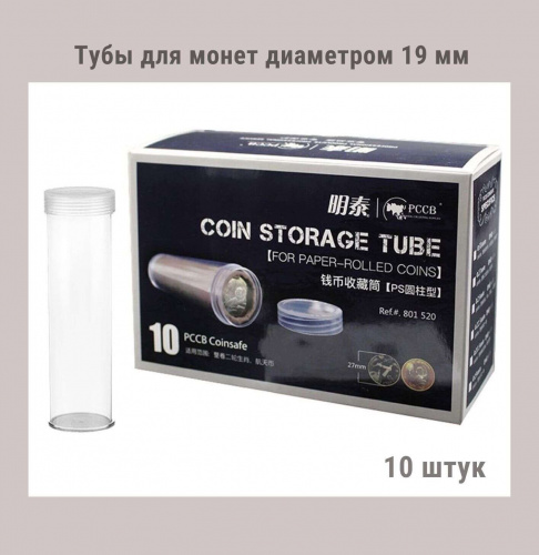 Тубы для монет диаметром 19 мм круглые. Упаковка 10 штук РССВ Тубы для монет диаметром 19 мм круглые. Упаковка 10 штук РССВ