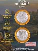 Памятная монета 10 рублей Торжок. Древние города России. Россия СПМД 2006 UNC