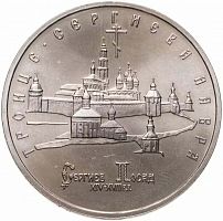 Монета 5 рублей Троице-Сергиева лавра г. Сергиев Посад. Молодая Россия. ММД Россия 1993 UNC