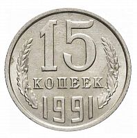 Памятная монета 15 копеек. СССР, 1991 г. в. Монета в состоянии UNC (из мешка)