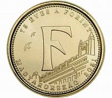 Монета 5 форинтов буква F. 75 лет национальной валюты - форинта. Венгрия 2021 UNC