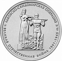 Памятная монета 5 рублей Львовско-Сандомирская операция. 70 лет ВОВ. ММД, 2014 г. в. UNC