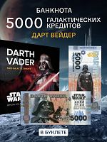 Банкнота 5000 кредитов в буклете Дарт Вейдер. Китай 2025 UNC
