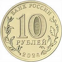 Памятная монета 10 рублей Энергетик. Человек труда. Россия ММД 2026 UNC