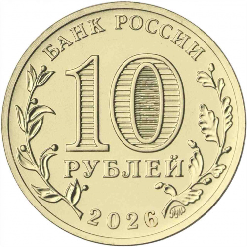 Памятная монета 10 рублей Энергетик. Человек труда. Россия ММД 2026 UNC Памятная монета 10 рублей Энергетик. Человек труда. Россия ММД 2026 UNC