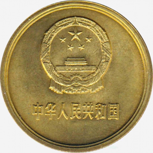 Монета 5 цзяо. Китай 1981 UNC фото 2 Монета 5 цзяо. Китай 1981 UNC фото 2