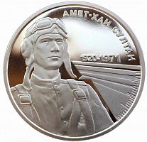 Памятная монета 2 гривны Амет-Хан Султан. Украина, 2020 г. в. Proof
