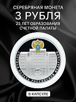 Серебряная монета 3 рубля 925 пробы (31,1 г) 25 лет образования Счетной палаты Российской Федерации. 2020 PF