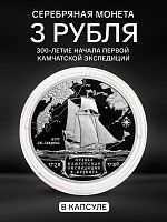 Памятная монета 3 рубля в капсуле 300-летие Камчатской экспедиции В. Беринга. Исторические события. Россия СПМД 2025 PF