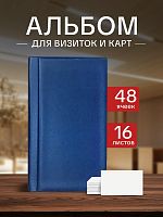 Альбом на 48 ячеек для хранения визиток, карт, коллекционных карточек с 16 двусторонними листами. Синий