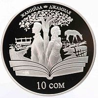Памятная монета в футляре 10 сом Джамиля. Произведения Чингиза Айтматова. Киргизия 2009 PF