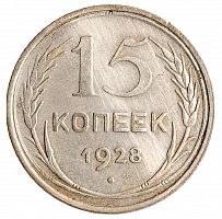 Серебряная монета 15 копеек 500 пробы  (1,35 г. чистого серебра), СССР, 1928 г. в. Монета в состоянии XF (из обращения)