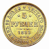 Золотая монета 917 пробы (6.54 г) 5 рублей Александр III СПБ НФ. Российская империя 1882 VF-XF