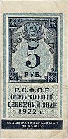 Подлинная банкнота государственный денежный знак 5 рублей. РСФСР, 1922 г. в. Купюра в состоянии XF (из обращения)