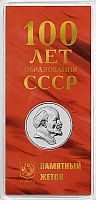 Памятный жетон в блистере 100-летие образования СССР. Гознак. ММД, 2022 г. в. UNC (без обращения)