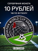 Серебряная монета 10 рублей 925 пробы (18.5 г) в футляре ЧМ по футболу. Беларусь, 2013 г. в. Proof