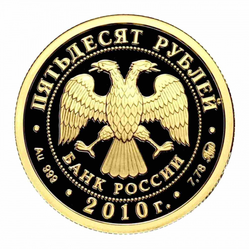 Монета 50 рублей Ярославль. Наследие ЮНЕСКО. ММД 2010 PF фото 2 Монета 50 рублей Ярославль. Наследие ЮНЕСКО. ММД 2010 PF фото 2
