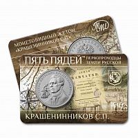 Жетон 5 пядей С. П. Крашенников. Первопроходцы Земли русской. Россия ММД 2023 UNC