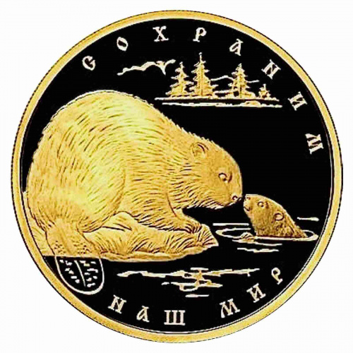 Монета 200 рублей Речной бобр. Сохраним наш мир. ММД 2008 PF