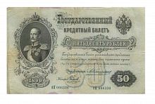 Подлинная банкнота 50 рублей (кредитный билет) 1899 г. в. Купюра в состоянии VF-XF (из обращения)