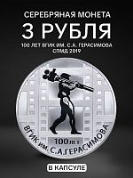 Серебряная монета 3 рубля в капсуле (31,1г) 100-летие государственного института кинематографии. СПМД 2019 Proof
