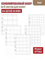 Комбинированный набор из 8-ми листов Professional на белой основе для монет с клапанами