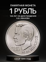 Монета 1 рубль 100 лет со дня рождения Иванова. СССР 1991 UNC (из мешка)