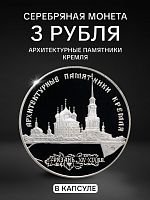 Серебряная монета в капсуле 900 пробы (31.1 г) 3 рубля Архитектурные памятники Кремля. Рязань XIV-XIX вв. ЛМД 1994 Proof