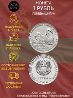 Памятная монета 1 рубль. Лебедь-шипун. Красная книга. Приднестровье. 2018 г. в. Монета в состоянии UNC (без обращения)