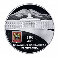 Серебряная монета (31.1 г) 3 рубля в капсуле 100 лет Кабардино-Балкарской Республике. СПМД 2022 Proof