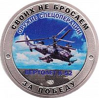 Памятный жетон Своих не бросаем. Оружие спецоперации Вертолет К-52. СПМД. Россия, 2023 г. в. Proof