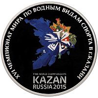 Монета 3 рубля XVI Чемпионат Мира по водным видам спорта в Казани в капсуле. СПМД 2015 PF