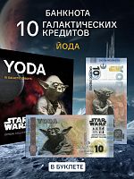 Банкнота 10 галактических кредитов в буклете Йода. Китай 2025 UNC