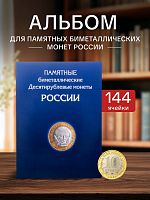 Альбом-планшет для 10 рублей биметаллических монет России на 144 ячейки (без монет). Два монетных двора