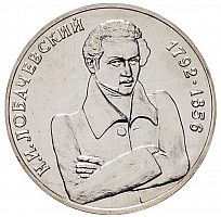 Памятная монета 1 рубль 200 лет со дня рождения Н.И. Лобачевского. Молодая Россия. 1992 г. в. UNC