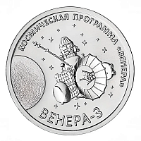 Памятная монета 1 рубль Венера-3. Космическая программа Венера. Приднестровье 2026 UNC
