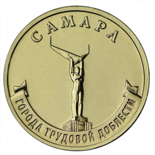 Монета 10 рублей Самара. Города трудовой доблести. ММД 2024 UNC Монета 10 рублей Самара. Города трудовой доблести. ММД 2024 UNC