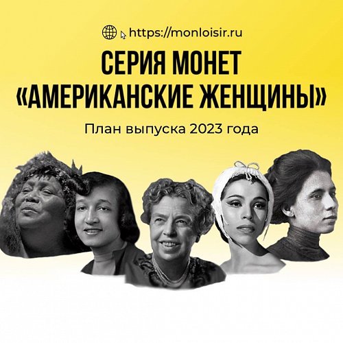 Продолжение серии «Американские женщины». Анонс на 2023 год.