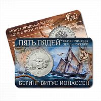Жетон пять пядей В.И. Беринг. Первопроходцы земли русской. Россия ММД 2023 (2025) UNC