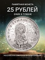 Памятная монета 25 рублей Ёжик в тумане. Российская (советская) мультипликация. Россия ММД 2024 UNC