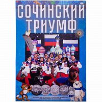 Капсульный альбом для монет 25 рублей и банкноты 100 рублей Сочинский триумф. Monetoss без монет